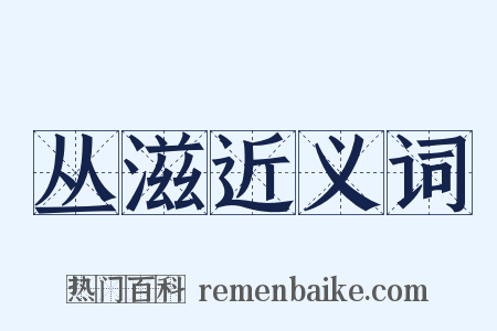 丛滋近义词是什么意思的图片